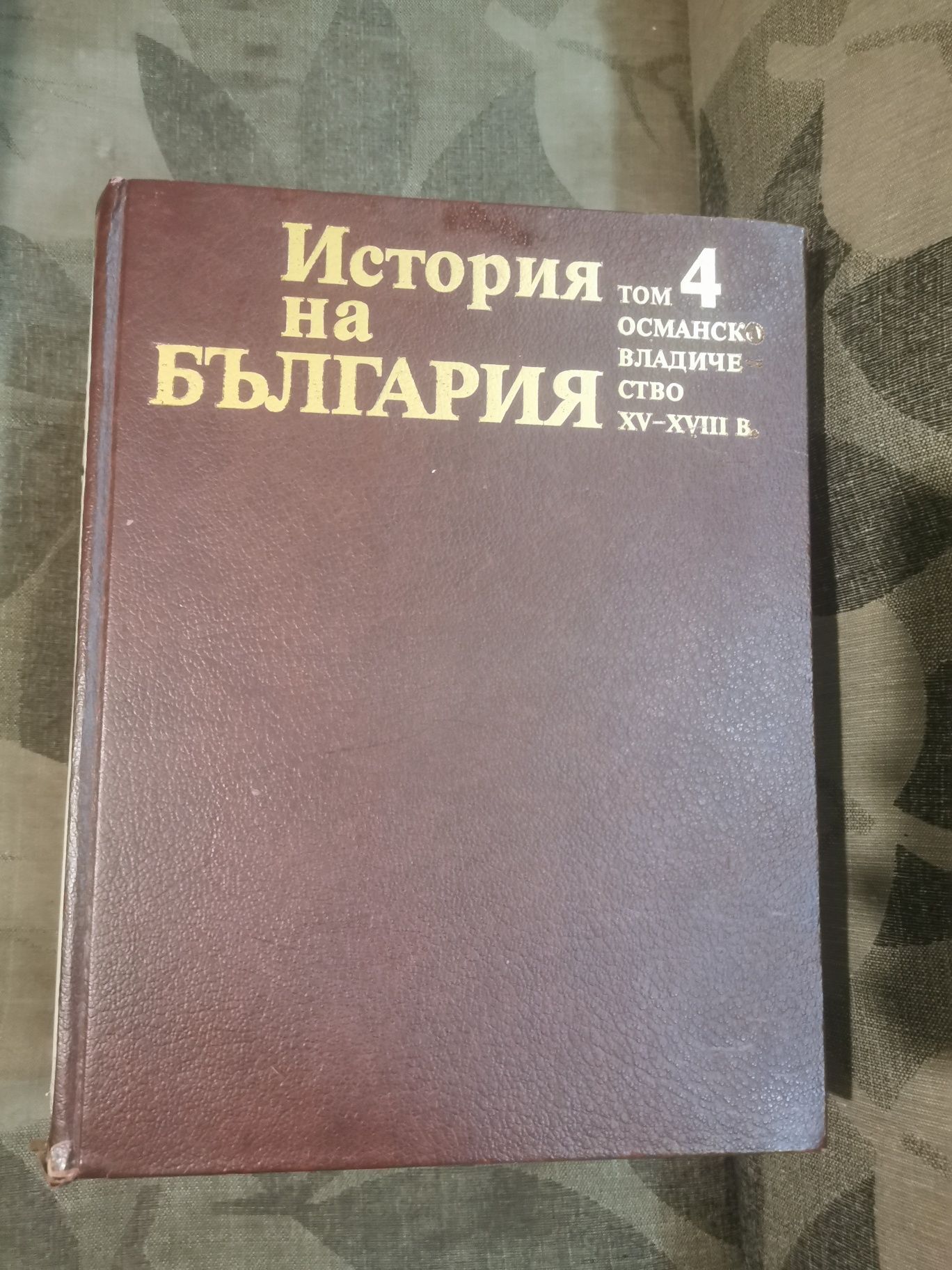 Томове История на България на БАН - томове 1-7
