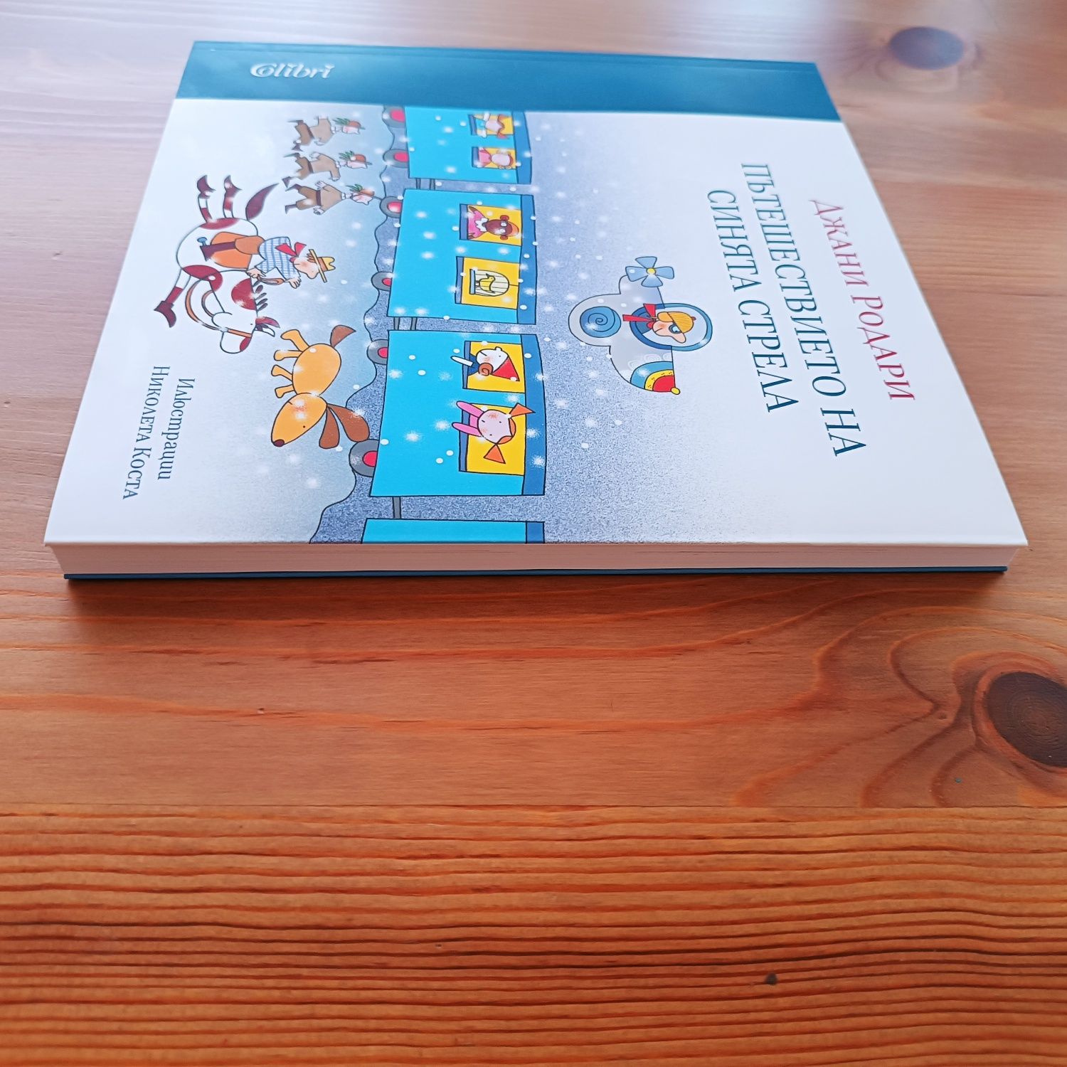 Нова книжка Джани Родари - Пътешествието на синята стрела
