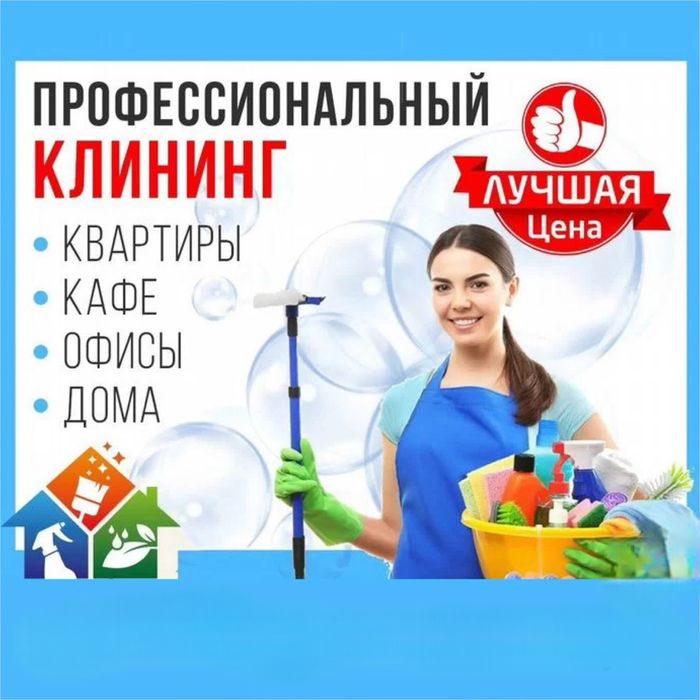 Уборка Клиниг Квартир Дом Каттедж Гениральный Уборка После Ремонта Аст