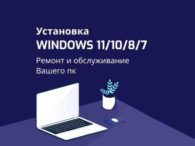 Программист, установка Windows, ремонт пк/ноутбука