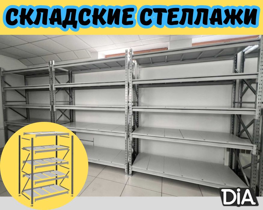 Складские стеллажи, стеллаж для склада, грузовой металлический pass