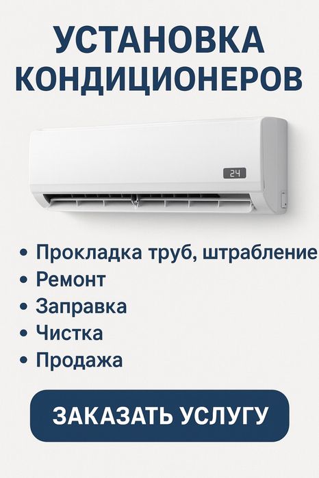 Установка кондиционеров (первый этап)