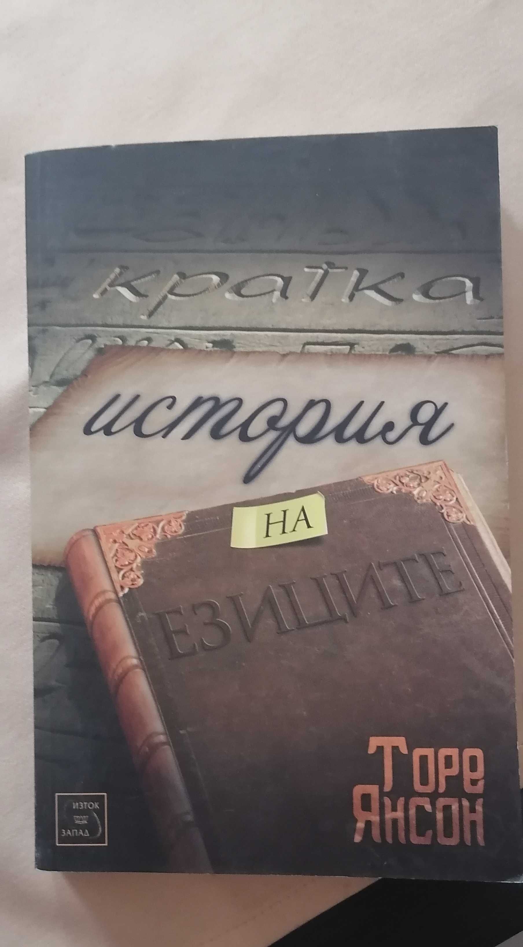 Книга: Кратка история на езиците