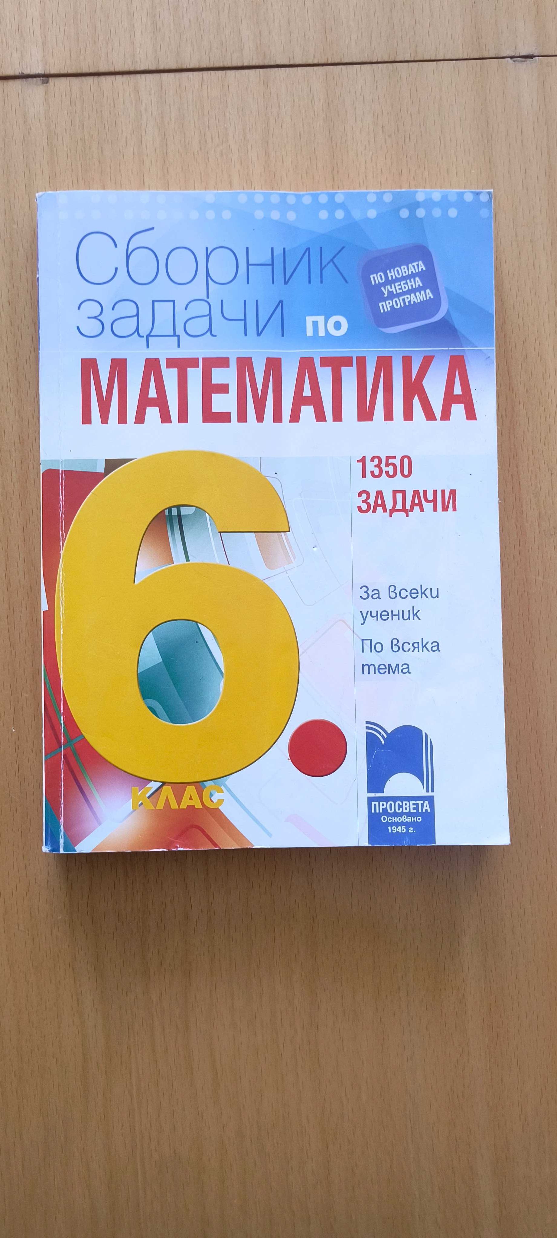 УЧЕБНИЦИ, ТЕТРАДКИ, ПОМАГАЛА по математика (разгледай снимките)