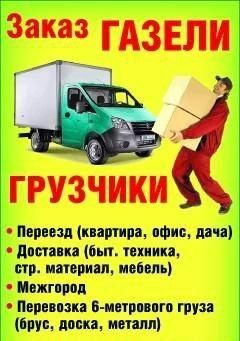 Газель, Грузоперевозки