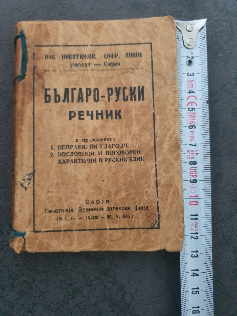 Стар българо-руски речник - 1946 година