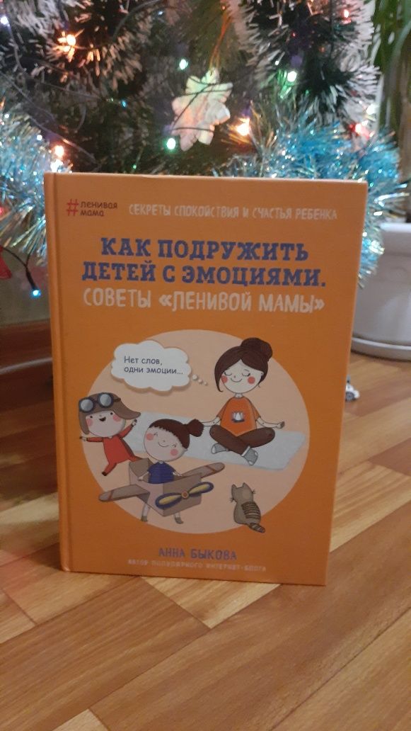 Книга Советы ленивой мамы Быкова