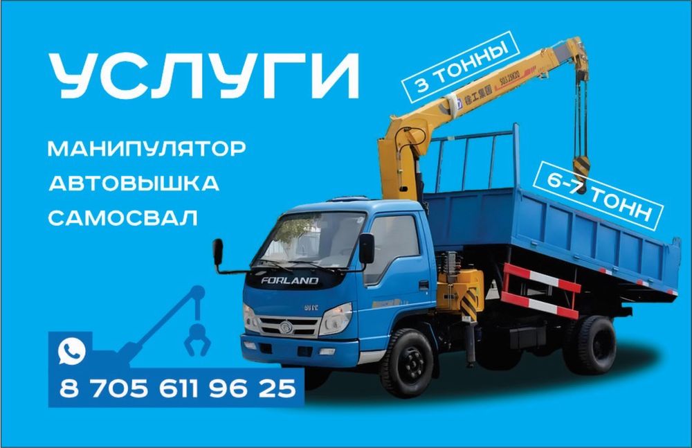 Услуги манипулятор самосвал автовышка 3в1