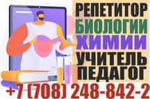 Репетитор биологии, химии, преподаватель учитель с опытом к ЕГЭ, ЕНТ
