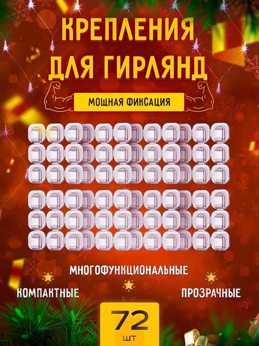 Клипсы для Новогодних гирлянд-держатель для проводов самоклеющийся