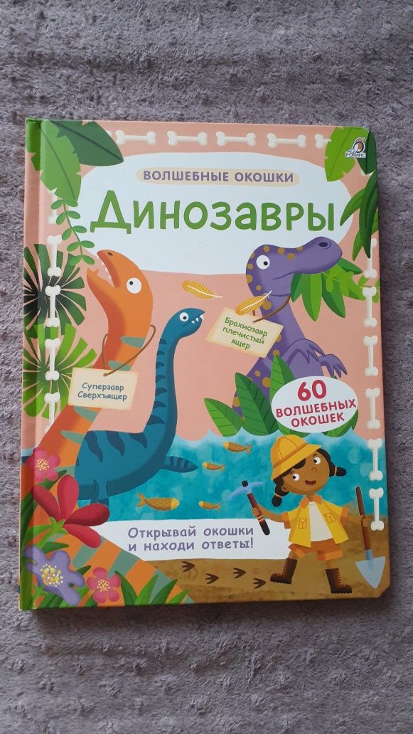 Книга детская Динозавры