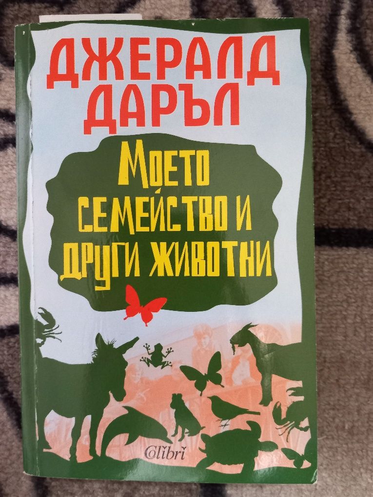 Книга ,,Моето семейство и други животни ,,