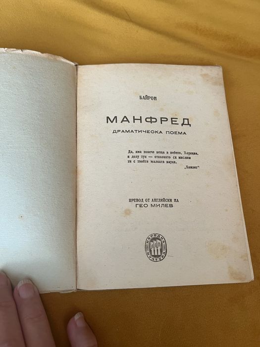 Антикварна-Манфред, Байрон