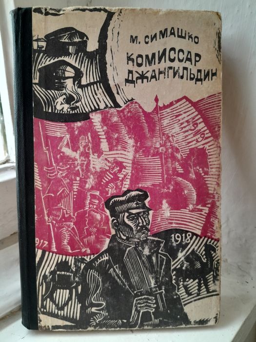 Дала комиссары Әліби Жангельдиннің өмірі