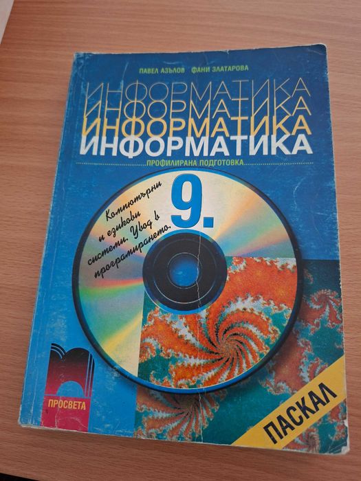 Учебник по информатика за 9.клас