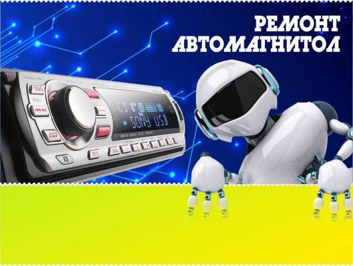 Ремонт автомагнитол