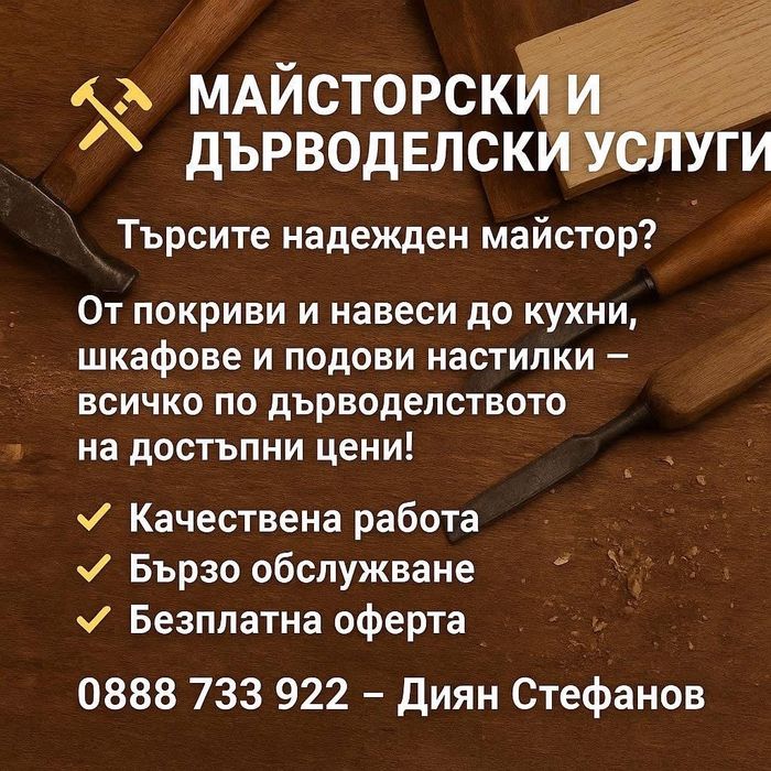 Дърводелски услуги