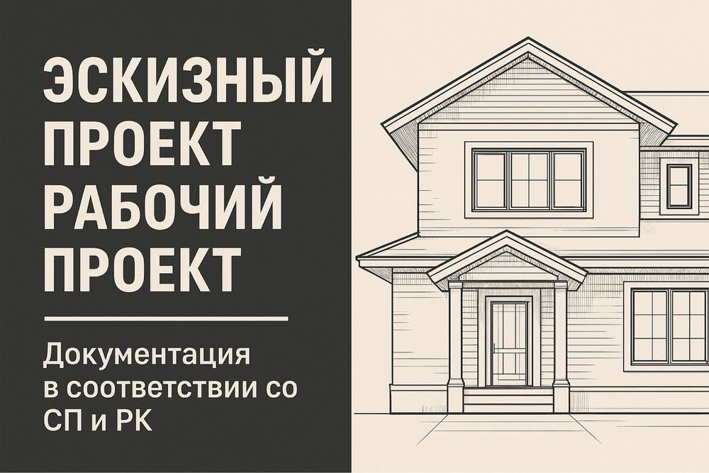 Архитеткор. Эскизные проект и рабочий проект. 3д визуализация