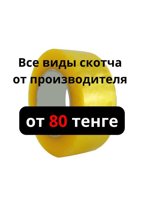 Скотч. Скотч оптом. Скотч оптом от производителя. Скоч. Скош.