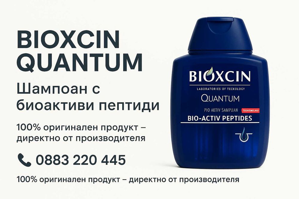 BIOXCIN QUANTUM шампоан с биоактивни пептиди 300мл 100% ОРИГИНАЛЕН
