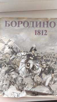 Продам книгу Бородино 1812 изд 1989 года