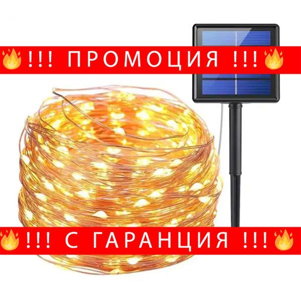 НЕМСКИ Соларни градински лампички гирлянд 10м FairyLights + ЛЕД ФЕНЕР
