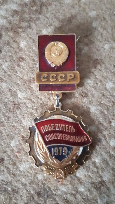 Значек ссср победитель соцсоревнования 1979 и 60лет