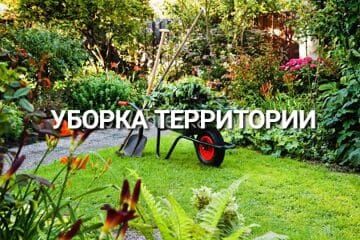 Уборка территории дома и дачи