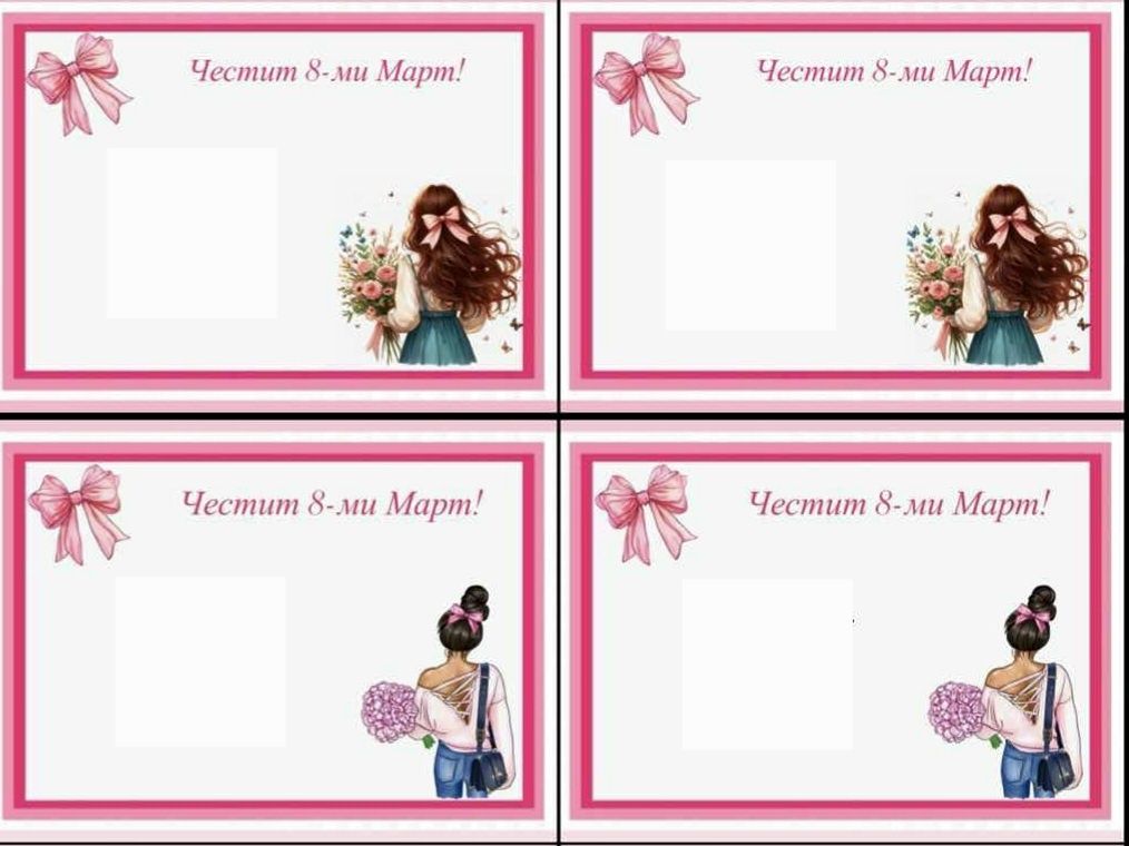 Скреч късмети за Свети Валентин, 8-ми Март и други празници