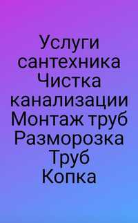 Разморозка труб, чистка каналлизаций,лентой, тросом , копка.