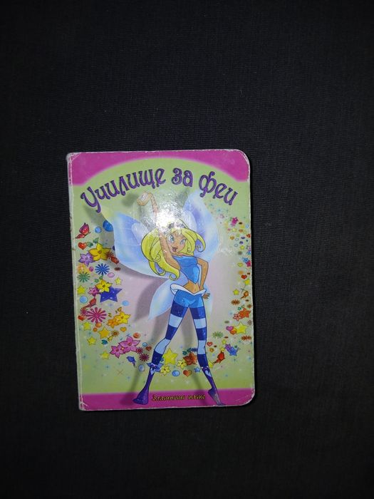 Книжки с твърди страници "Вълкът и седемте козлета" , "Училище за феи"