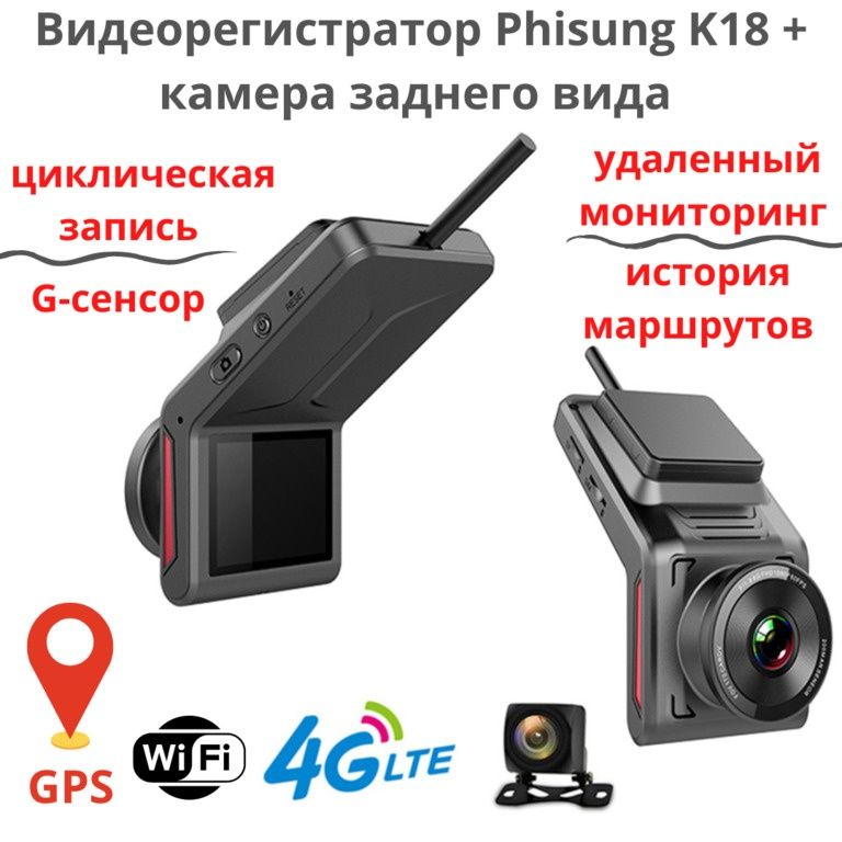 Видеорегистратор Phisung K18 + камера заднего вида + Wi-Fi, GPS и 4G