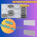 Teshilgan panel, перфопанель, do'konda ilgaklar uchun panel