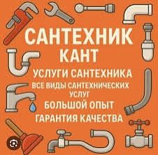 Сантехник.Вызов.Недорого