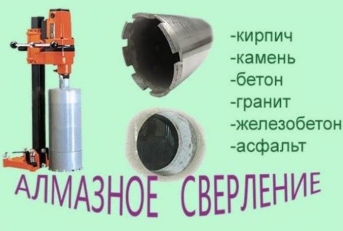 Алмазное сверление(Бурение)