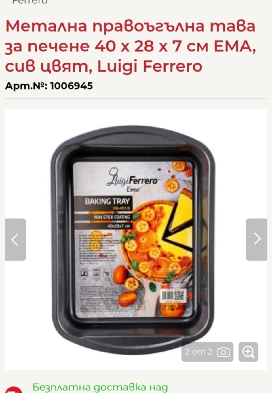 Метална тава за печене Ferrero FR-4018, 20лева