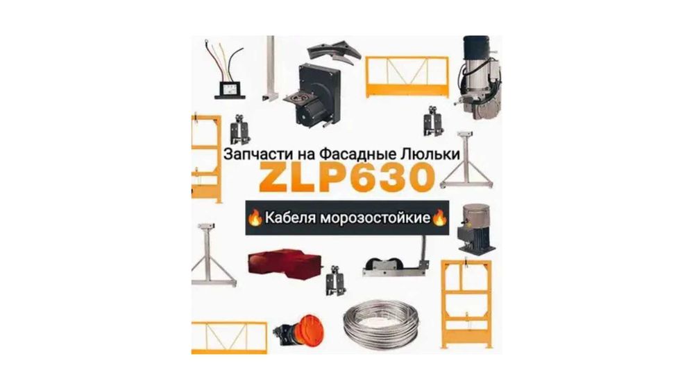 Строительная люлька ZLP 630 фасадная кабель трос двигатель редуктор