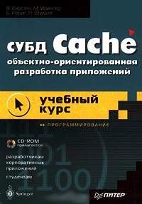 СУБД Cache. Объектно-ориентированная разработка приложений. Учебный ку