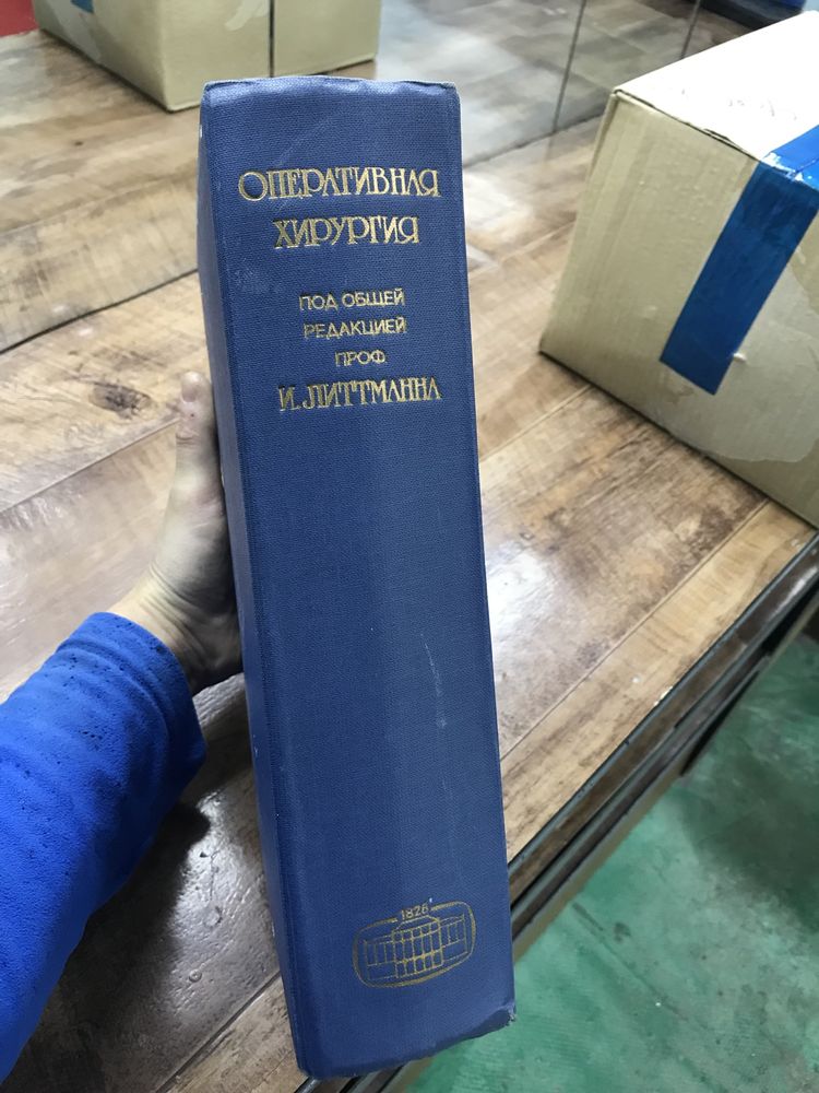 Книга ,,Оперативная Хирургия,, под общей редакцией  проф. И. Литтманна