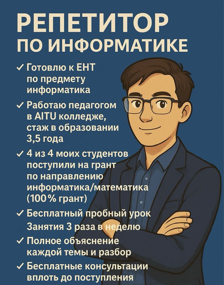 Репетитор/Подготовка к ЕНТ по информатике