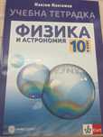 Учебна тетрадка по физика за 10 клас