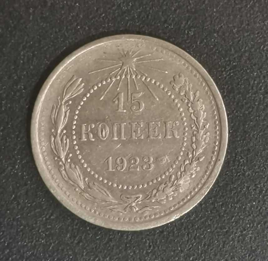 15 копеек 1923 года