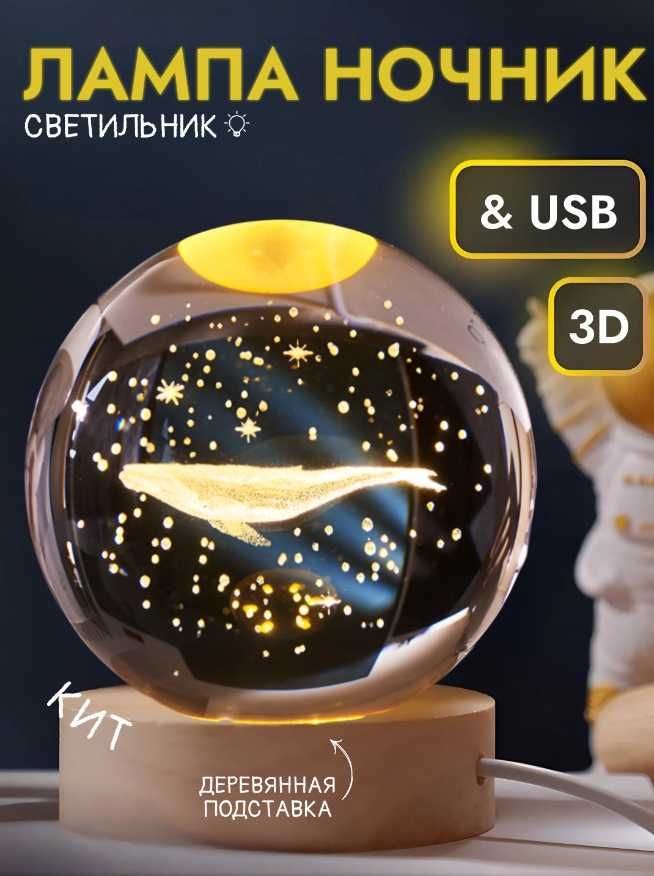 Ночник Хрустальный 3D Вращающийся Шар - Подарка