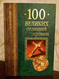 Энциклопедия 100 великих реликвий и сокровищ