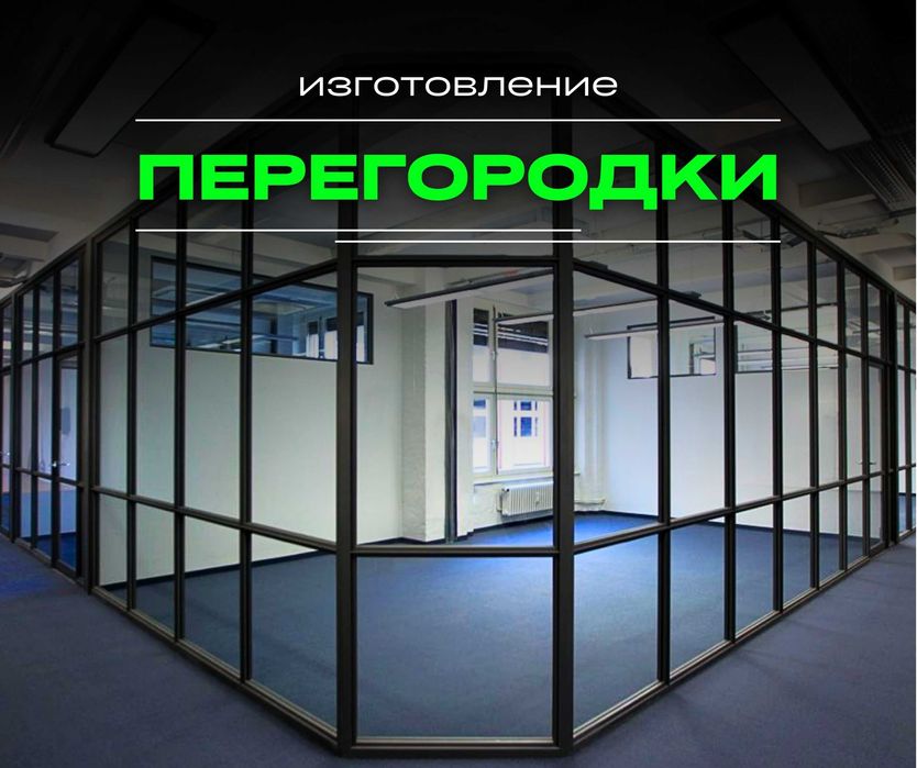 ЗАКАЖИТЕ Перегородки Сейчас Установка Перегордки Витражи Перегородка