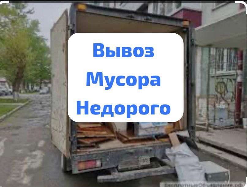 Вывоз строительного мусора вывоз хлама мебель техники Газель.