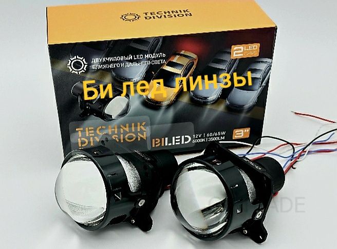 Ремонт фар. Установка БИ ЛЭД линз. Полировка, тюнинг фар. Сигнализация