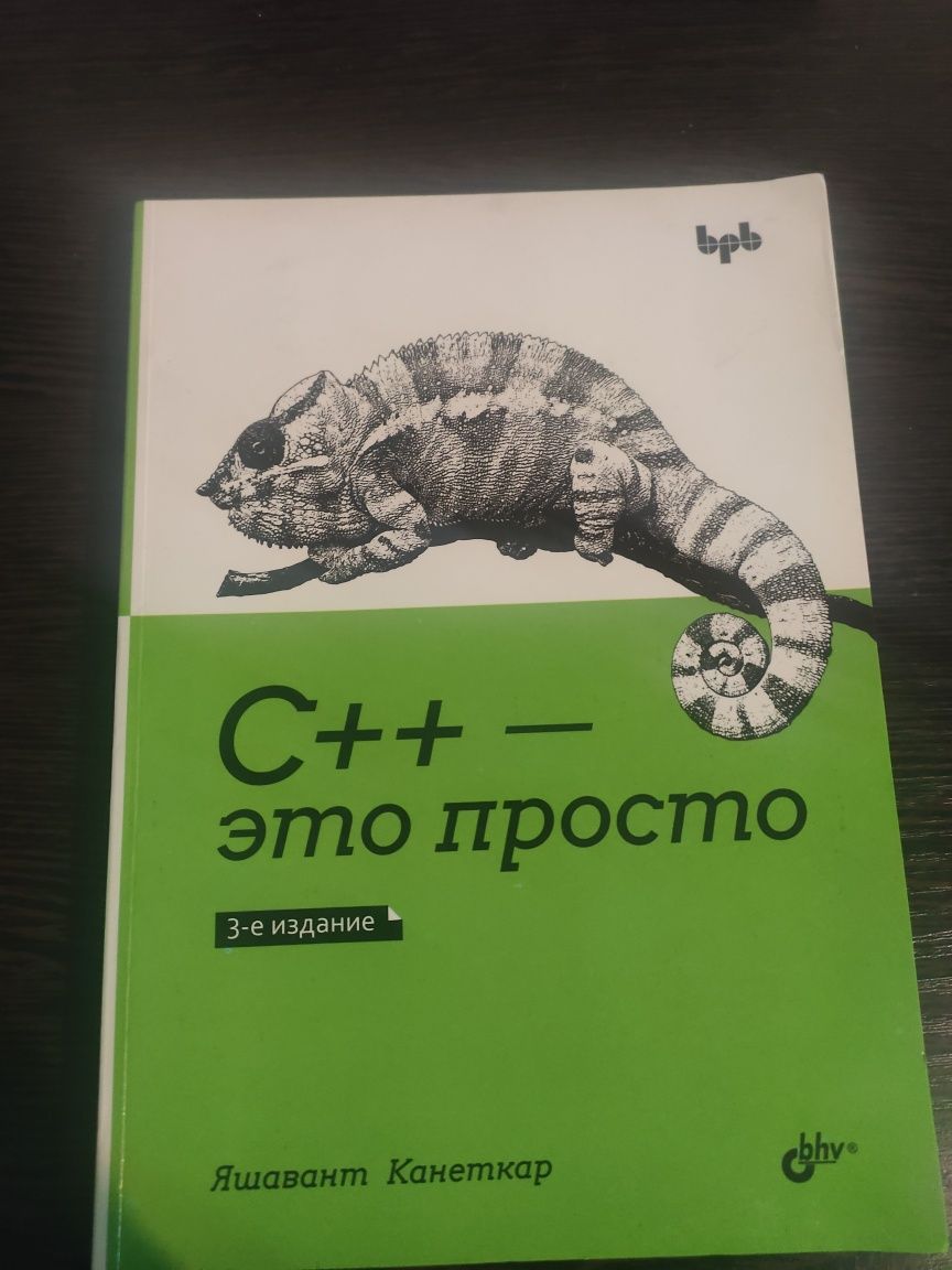 Книга по C++ Качественная