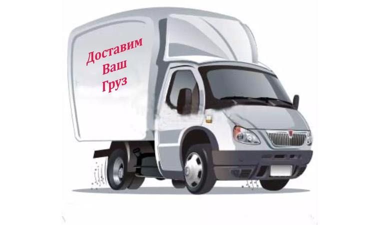 Грузоперевозки Газель тент длина 4,20м.