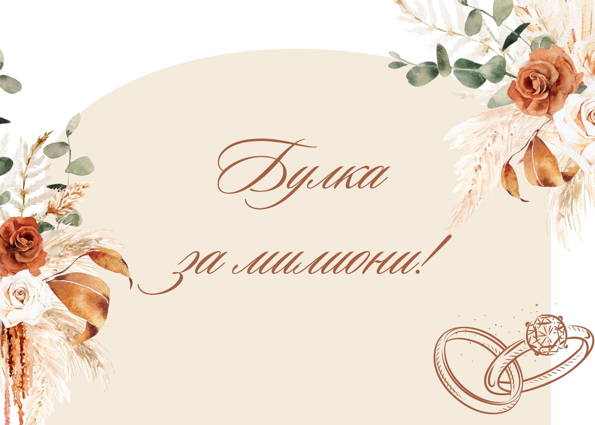 Сватбени табели по поръчка